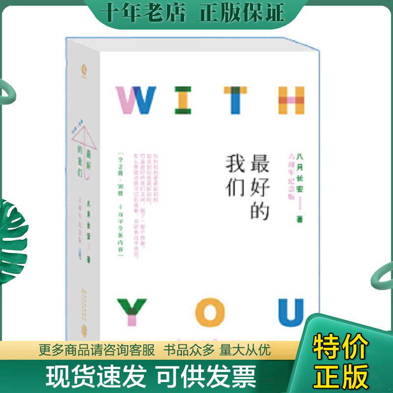 正版现货9787570206049 最好的我们 八月长安 长江文艺出版社