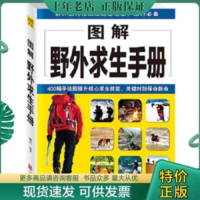 正版现货9787550241619 图解野外求生手册 夏川著 北京联合