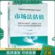现货9787111560517 ShannonP.Pratt 市场法估值 正版 美 香农P.普拉特 机械工业出版 社