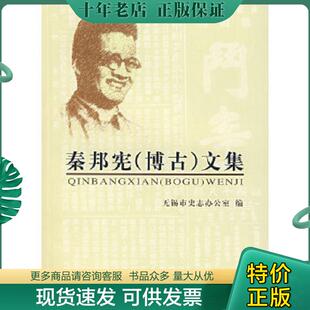 正版现货9787801995872 秦邦宪(博古)文集一有人修改以图为准（2007年,一版一印,印数3000册） 无锡市史志办公室编 中共党史出版社