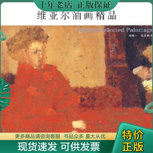 法 维亚尔油画精品 维亚尔绘 刘南一译 社 正版 广西美术出版 现货9787807467861