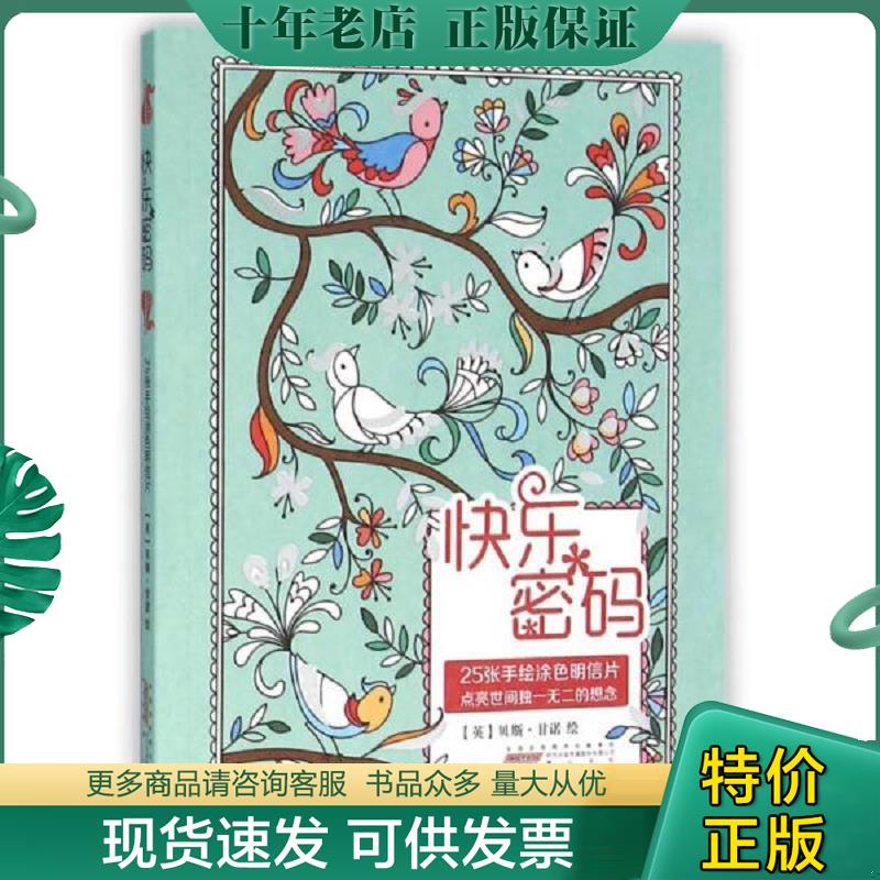 正版现货9787546141206 快乐密码 25张手绘涂色明信片+幸福花语&mdash;&mdash;25张手绘涂色明信片, 贝斯&middot;甘诺 黄山书社