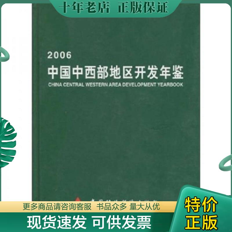 正版现货9787500595755 2006中国中西部地区开发年鉴 杜鹰 中国财政经济出版社