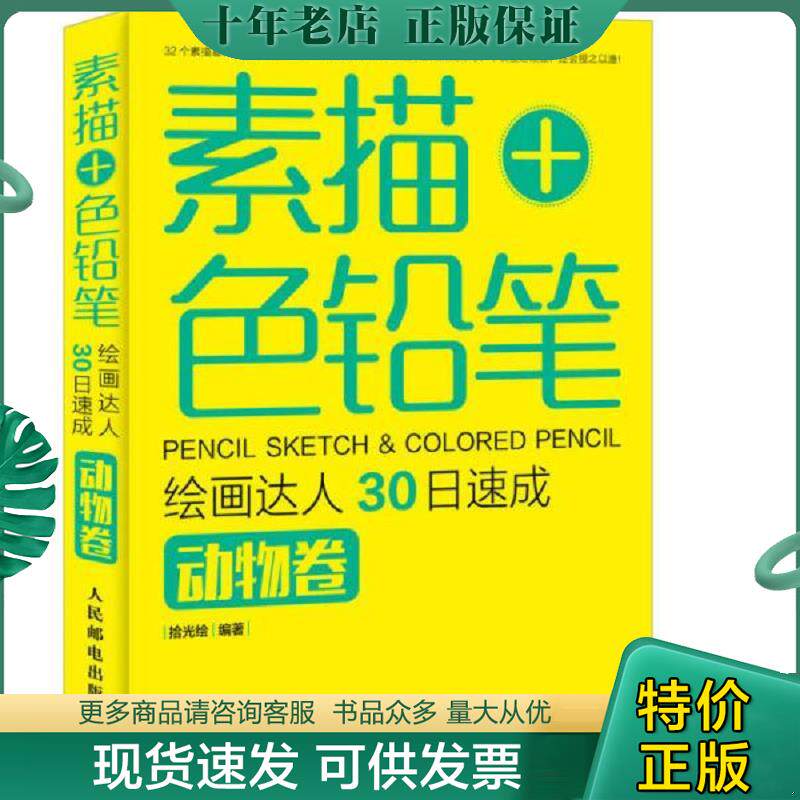 正版现货9787115400161 素描+色铅笔 绘画达人30日速成:动物卷 拾光绘 编著 人民邮电出版社