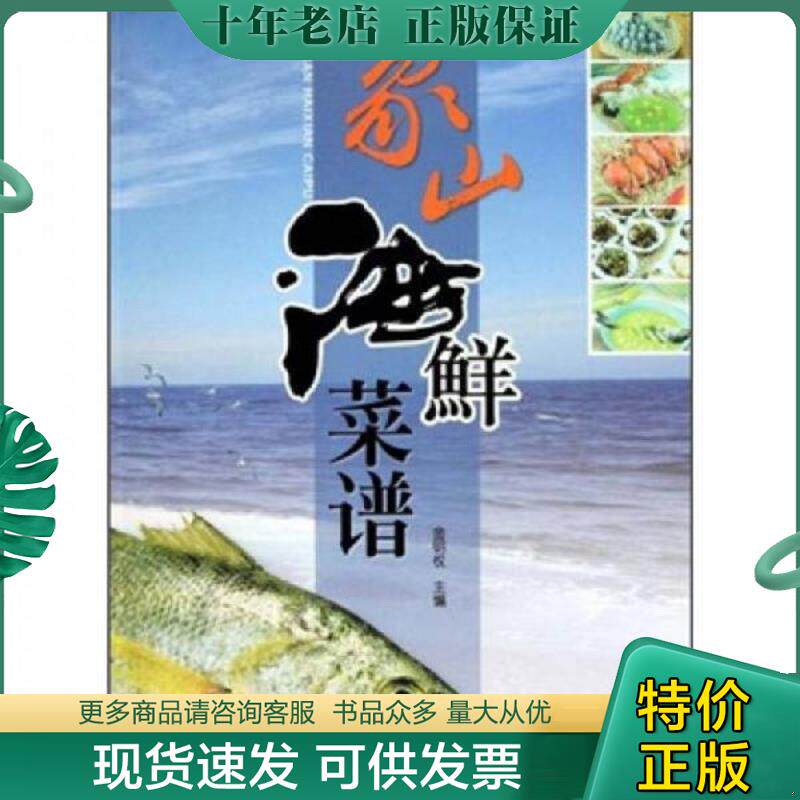 正版现货9787807434177 象山海鲜菜谱 金明权主编 宁波出版社