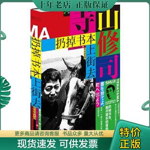 正版现货9787513324854 扔掉书本上街去 （日）寺山修司著高培明译 新星出版社