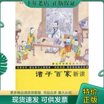 正版现货9787309065558 鲍鹏山中国文化新读系列：诸子百家新读 鲍鹏山　原著,刘德水　评注 复旦大学出版社