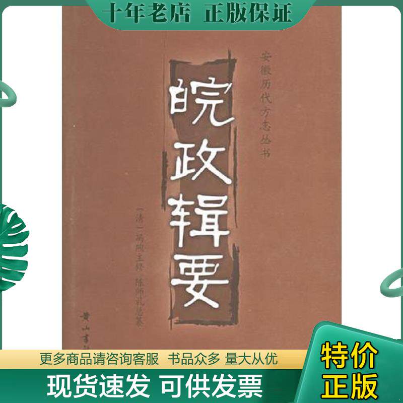 正版现货9787807071822 皖政辑要(安徽历代方志丛刊) （清）冯煦主修,（清）陈师礼纂 黄山书社
