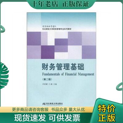 正版现货9787811229332 财务管理基础9787811229332 乔世震,王满　著 东北财经大学出版社有限责任公司
