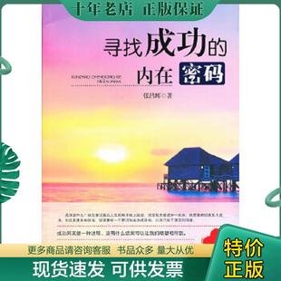 正版现货9787504481894 寻找成功的内在密码 张昌辉 中国商业出版社