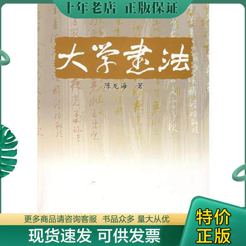 正版现货9787562222569 大学书法 陈龙海编著 华中师范大学出版社