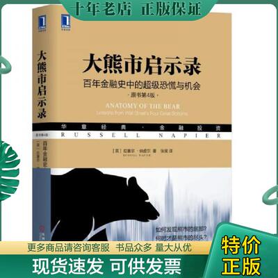 正版现货9787111628446 大熊市启示录：百年金融史中的超级恐慌与机会 拉塞尔·纳皮尔