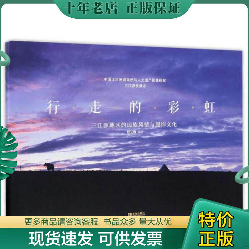 正版现货9787555227595 现货行走的：三江源地区的民族风情与服饰文化郑云峰9787555227595多仓直发 郑云峰 青岛出版社