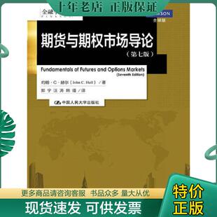 正版现货9787300188942 期货与期权市场导论第七版金融学译丛 JohnC.Hull 中国人民大学出版社