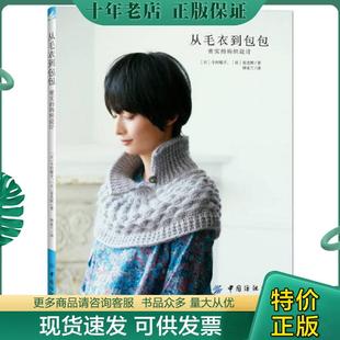 正版现货9787518036042 日文毛线球编织书,日文编织进口图书,从毛衣到包包：密实的钩织设计 [日]今村曜子,HoshiMisuki 中国纺织出