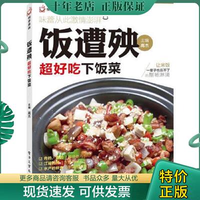 正版现货9787121210235 饭遭殃——超好吃下饭菜（全彩） 高杰编 电子工业出版社
