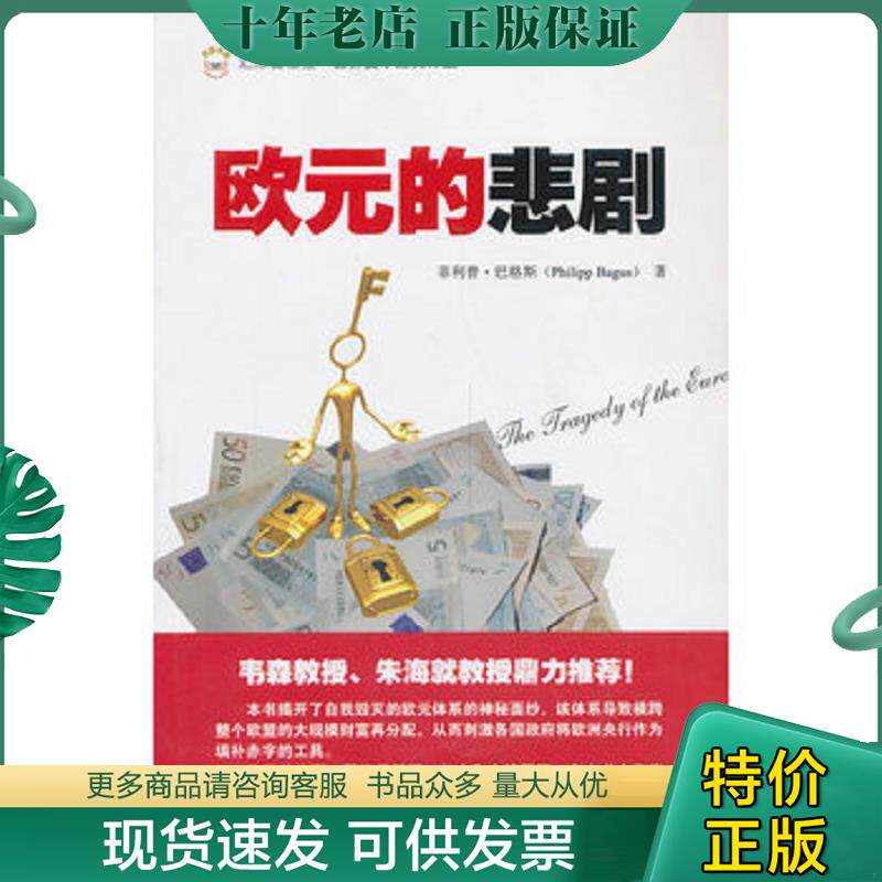 正版现货9787564216887 正版图书欧元的悲剧 实拍图 当天发货 (西)巴格斯 著,李杨 译 上海财经大学出版社