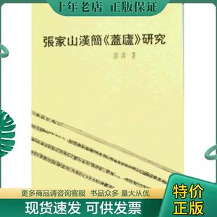 盖庐 张家山汉简 研究 溢价书 开明文教 正版 邵鸿 现货9787501022137