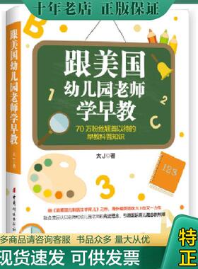 正版现货9787512714779 跟美国幼儿园老师学早教H37121 大J著 中国妇女出版社