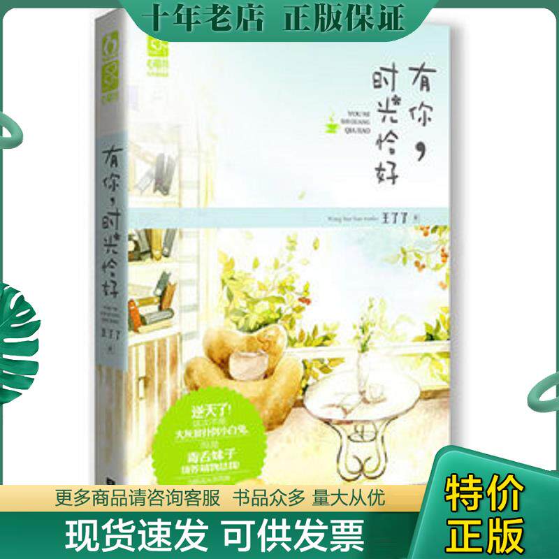 正版现货9787539968124 有你 时光恰好 9787539968124 王了了 江苏文艺出版社
