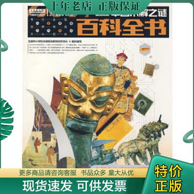 正版现货9787200075458 中国未解之谜百科全书 全国中小学校本课程与教材研究中心　组织编写 北京出版社