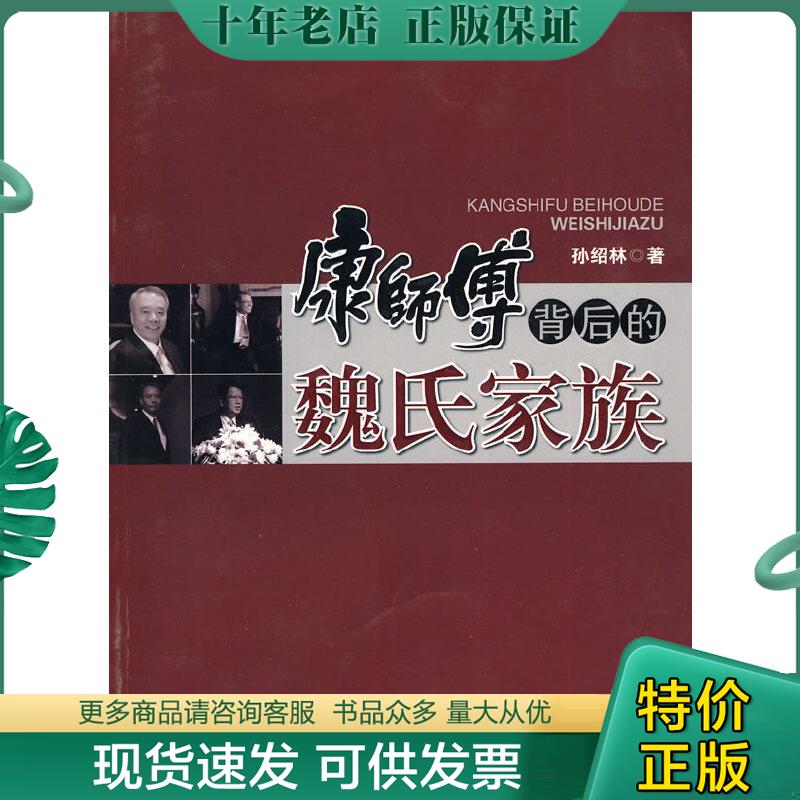 正版现货9787802571433 康师傅背后的魏氏家族 孙绍林著 经济日报出版社