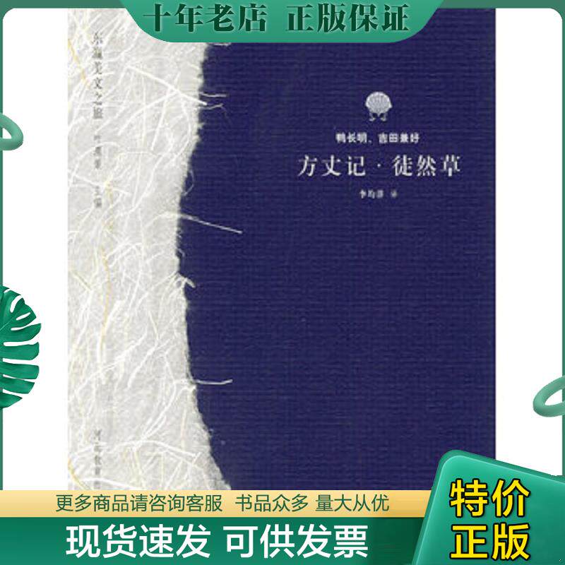 正版现货9787543446335 方丈记 徒然草 （日）鸭长明,（日）吉田兼好著,李均洋译 河北教育出版社