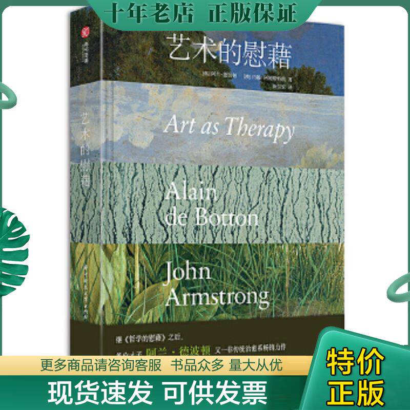正版现货9787568050685 艺术的慰藉[ 实拍精品 保真现货 ] 阿兰·德波顿","约翰·阿姆斯特朗","陈信宏 华中科技大学出版社