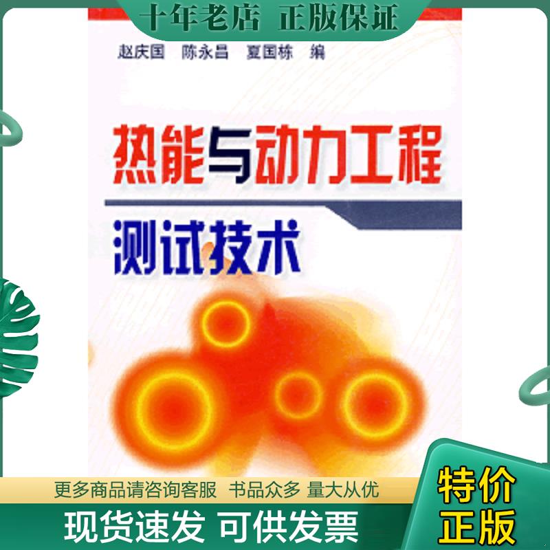 正版现货9787502586546 热能与动力工程测试技术 赵庆国,陈永昌,夏国栋　编 化学工业出版社