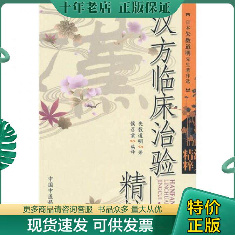 正版现货9787802319790 汉方临床治险精粹【一版一印】 矢数道明著 中国中医药出版社