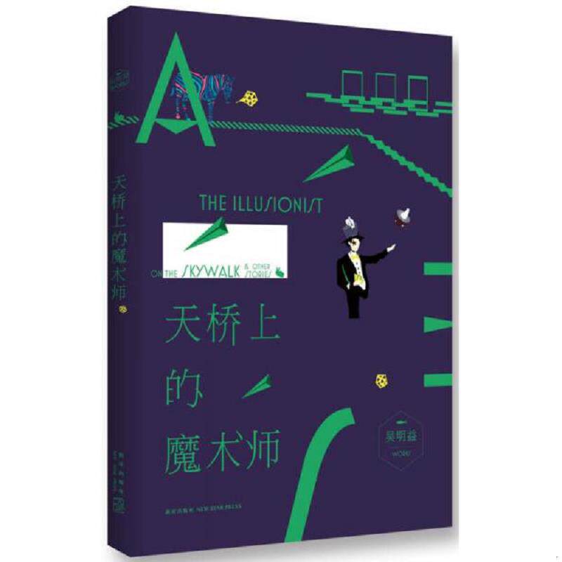 正版现货9787513310659 天桥上的魔术师 吴明益 新星出版社