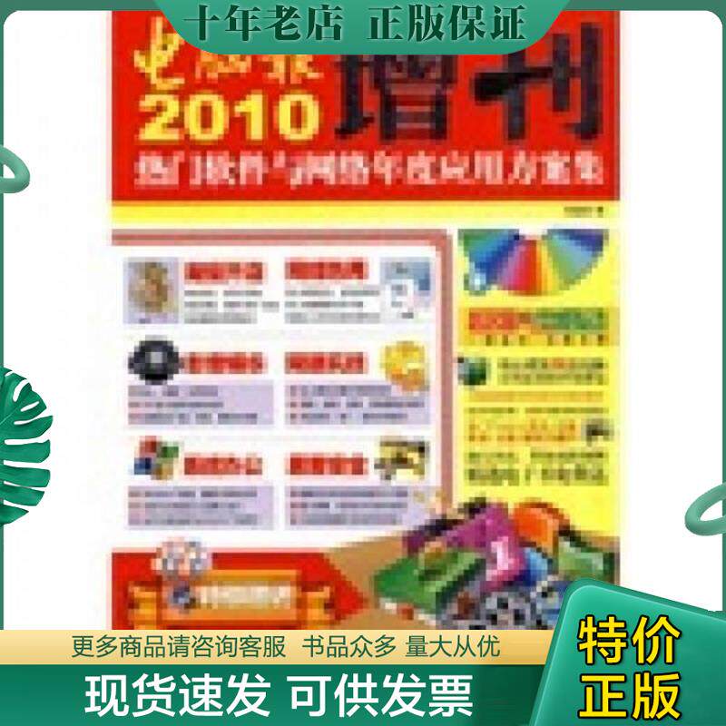 正版现货9787894762221 电脑报2010增刊：热门软件与网络年度应用方案集 馆藏无笔迹有光盘 电脑报　编著 电脑报电子音像出版社