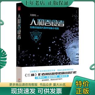 正版现货9787514342710 人和吞食者：刘慈欣最具代表中短篇小说集 刘慈欣著 现代出版社