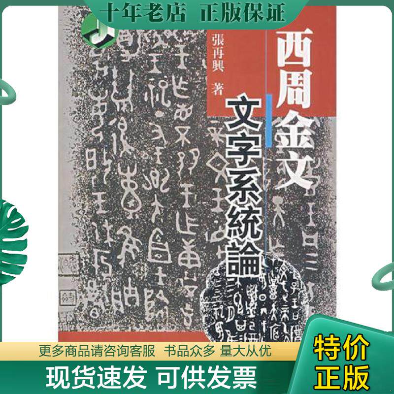 正版现货9787561736432 西周金文文字系统论 张再兴　著 华东师范大学出版社