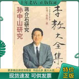 正版现货9787505715073 李敖大全集 8：孙中山研究 蒋介石研究 李敖 中国友谊出版公司