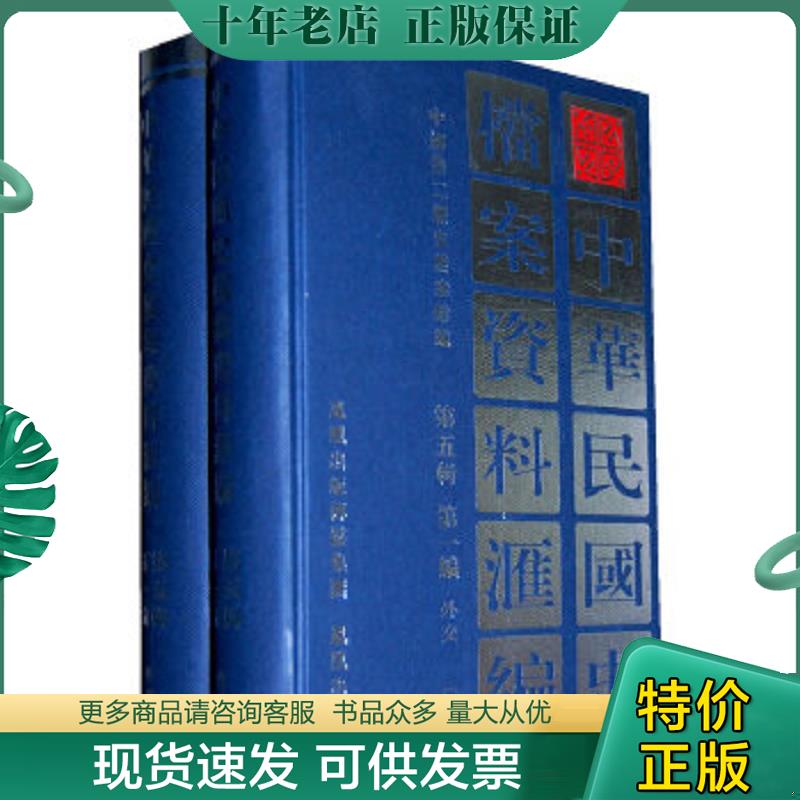 正版现货9787805195179 中华民国史档案资料汇编（第五辑第一编）外交（共2册） 中国第二历史档案馆编 凤凰出版社（原江苏古籍出