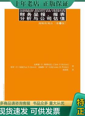 正版现货9787300194653 财务呈报、报表分析与公司估值:战略的观点 ClydeP.Stickney 中国人民大学出版社