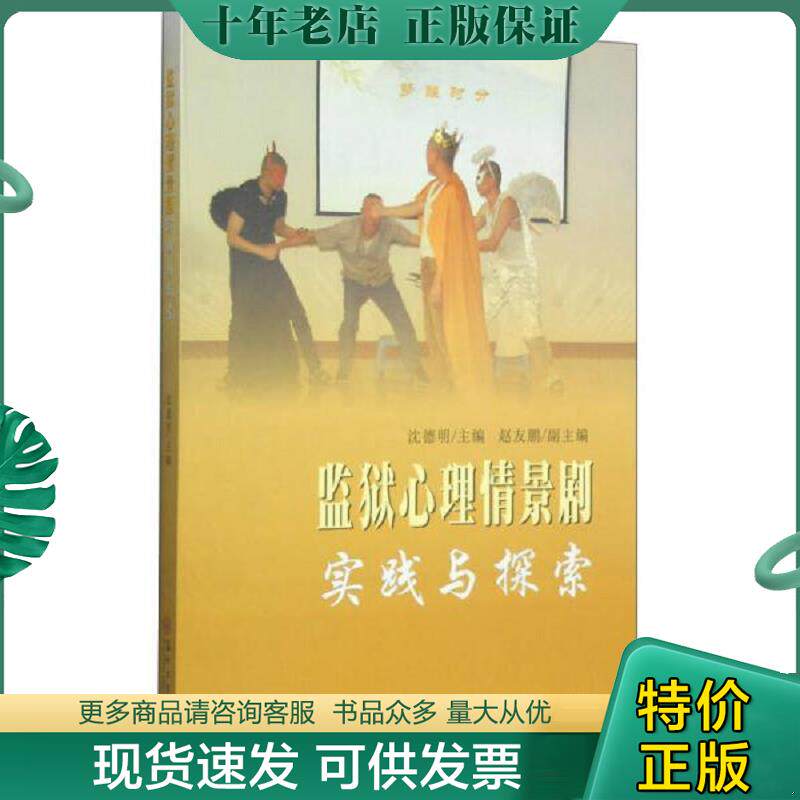 正版现货9787567210066 监狱心理情景剧实践与探索 沈德明、赵友鹏　著 苏州大学出版社