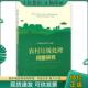 现货9787513641630 农村垃圾处理问题研究 当代绿色经济研究中心编著 正版 中国经济出版 社