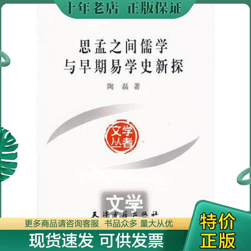 正版现货9787806966709 思孟之间儒学与早期易学史新探 陶磊著 天津古籍出版社