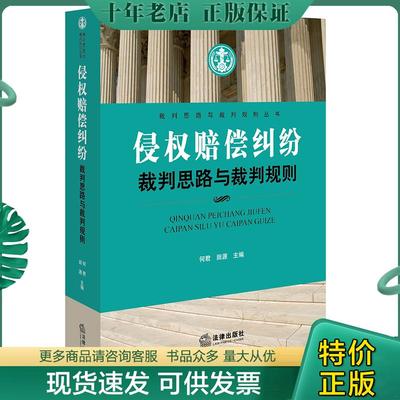 正版现货9787519701413 侵权赔偿纠纷裁判思路与裁判规则 何君,田源主编 法律出版社