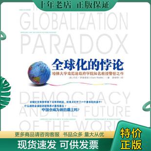 正版现货9787300142043 全球化的悖论 [美]丹尼罗德里克 中国人民大学出版社