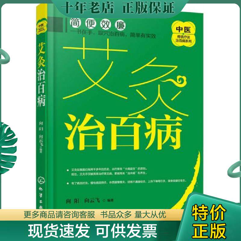 正版现货9787122296665 艾到病除 对症艾灸祛百病 艾灸书籍大全艾灸疗法 艾灸养生家用艾灸穴位 零基础学艾灸入门 图解艾灸穴位大