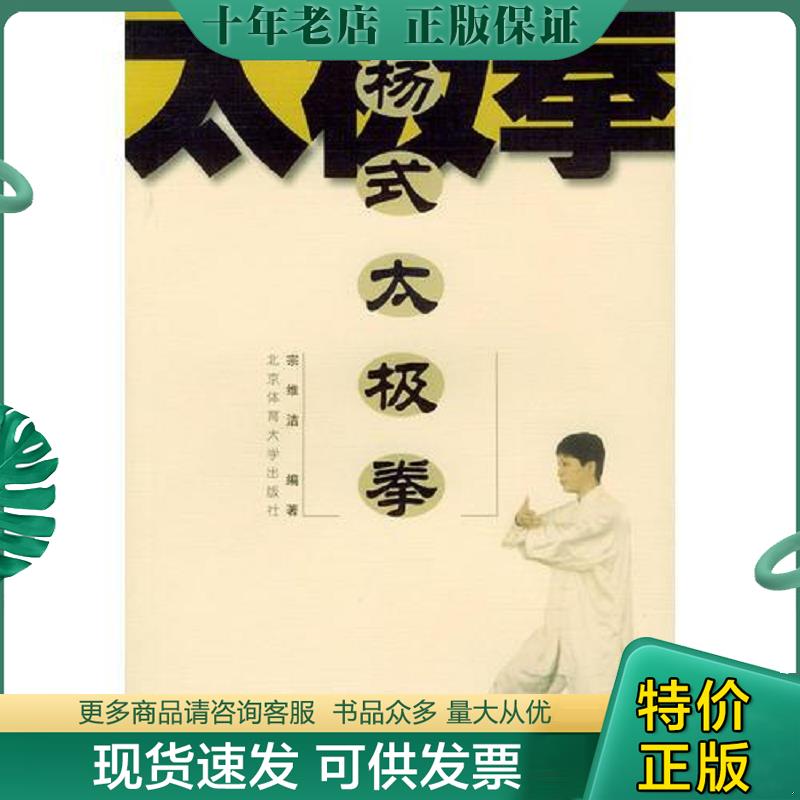 正版现货9787810518383 杨式太极拳-太极拳彩色图解系列 宗维洁编著 北京体育大学出版社