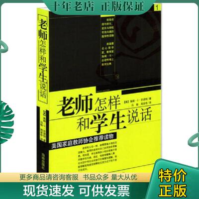 正版现货9787807000174 老师怎样和学生说话 （美）吉诺特（Ginatt,H.G）著,冯杨,周呈奇译 海南出版社