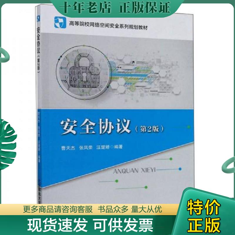 正版现货9787563562039 安全协议【第2版】 - 9787563562039 曹天杰;张凤荣;汪楚娇著 北京邮电大学出版社