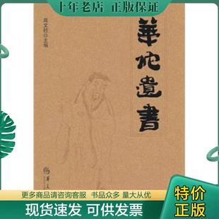 正版现货9787508062402 华佗遗书 高文柱主编 华夏出版社