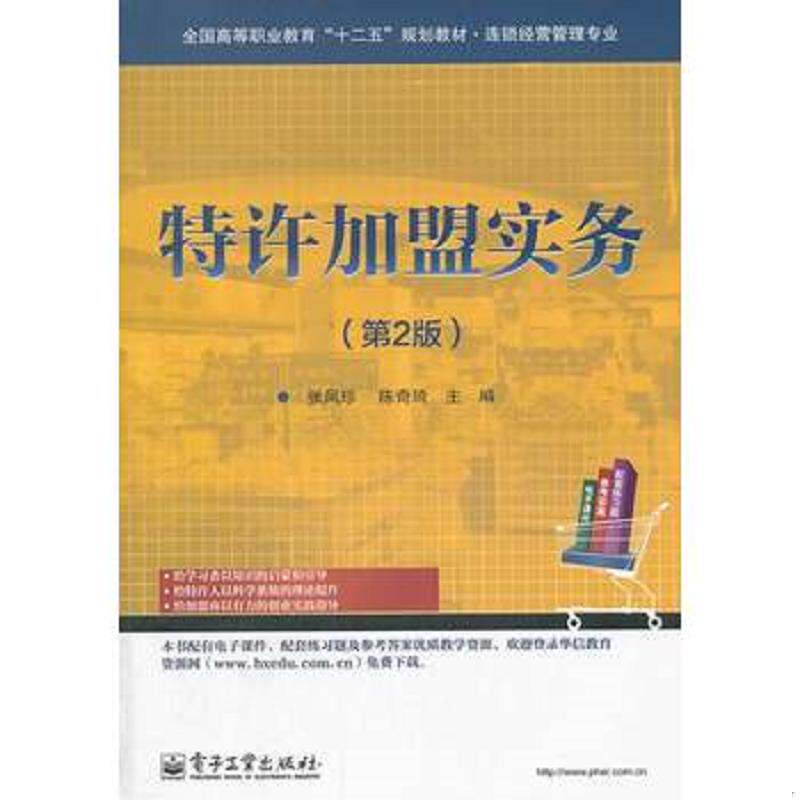 正版现货9787121224423 特许加盟实务 张凤珍 电子工业出版社