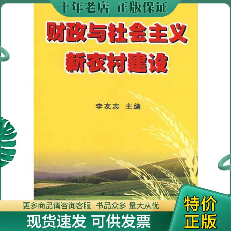 正版现货9787500596097 财政与社会主义新农村建设 李友志主编 中国财经出版社