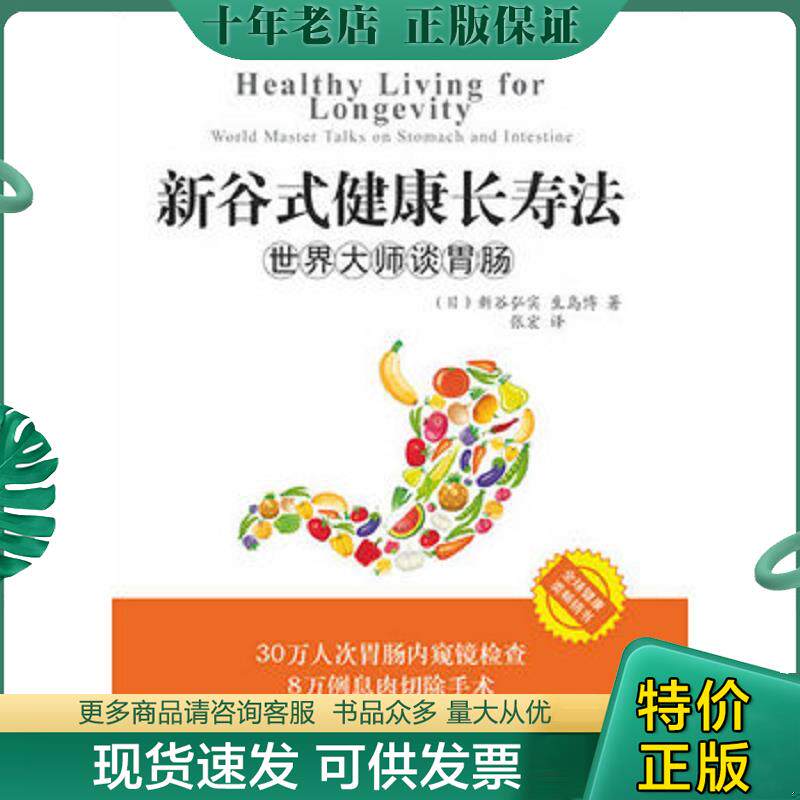 正版现货9787802580824 新谷式健康长寿法世界大师谈肠胃 （日）新谷弘实,（日）生岛博　著,张宏　译 求真出版社
